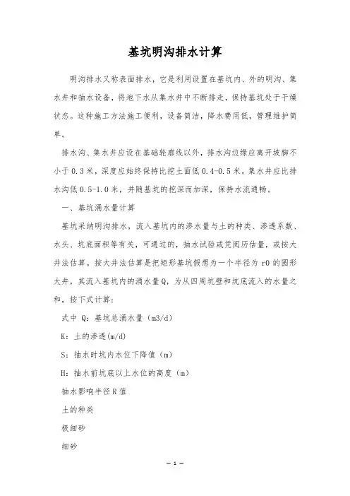 基坑明沟排水计算