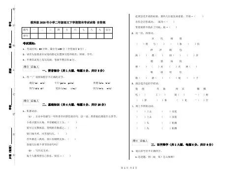 教科版2020年小学二年级语文下学期期末考试试卷 含答案