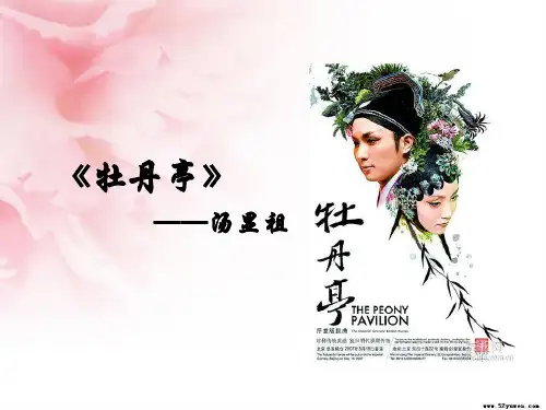 牡丹亭课件