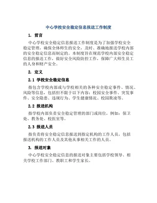 中心学校安全稳定信息报送工作制度