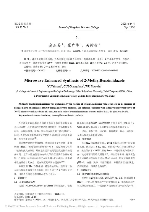 微波作用下合成2_甲基苯并咪唑_余亚美