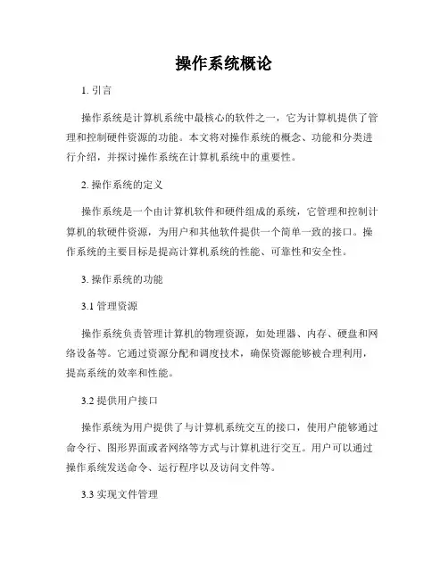 操作系统概论