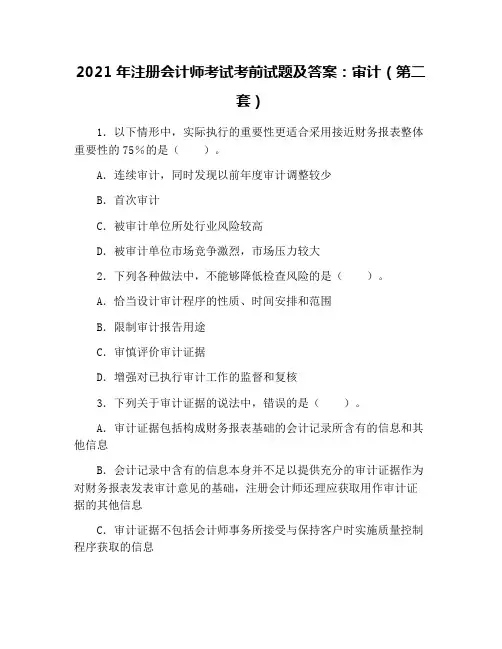 2021年注册会计师考试考前试题及答案：审计(第二套)