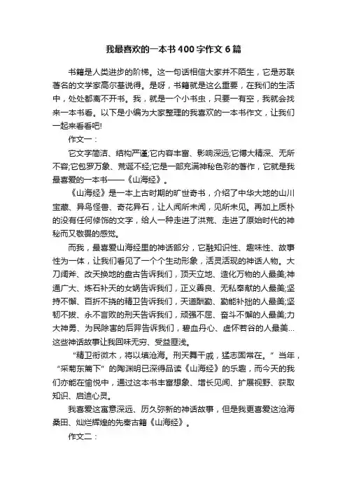 我最喜欢的一本书400字作文6篇