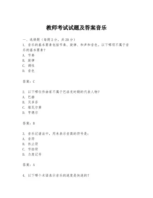 教师考试试题及答案音乐
