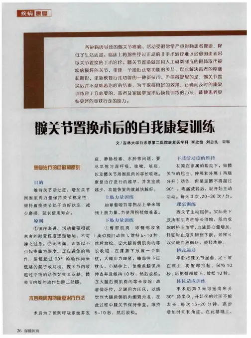 髋关节置换术后的自我康复训练