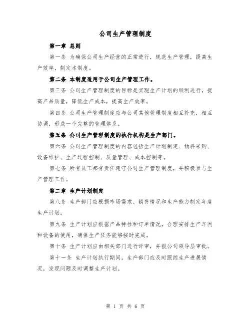 公司生产管理制度(三篇)