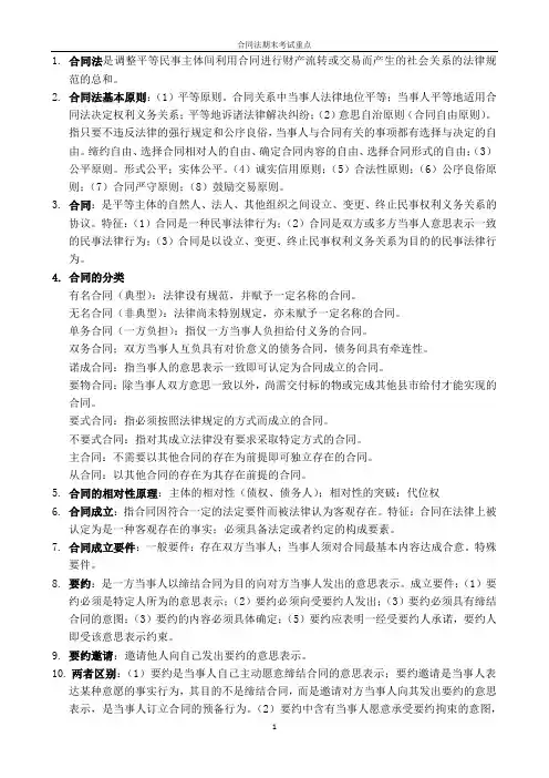 合同法期末考试重点