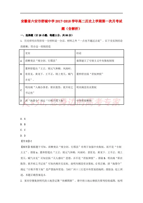 安徽省六安市舒城中学2017-2018学年高二历史上学期第一次月考试题(含解析)