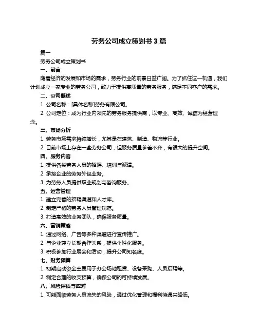 劳务公司成立策划书3篇