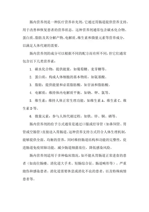 肠内营养剂名词解释