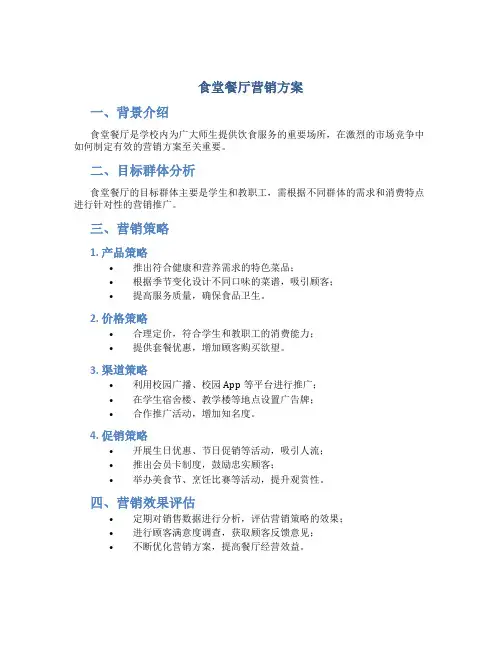食堂餐厅营销方案