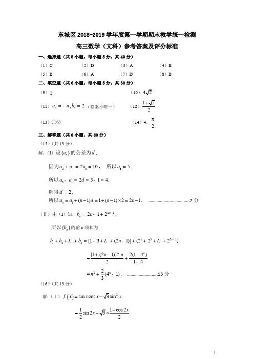 东城区2018-2019第一学期期末数学文科答案终稿答案