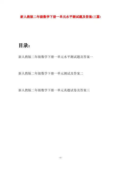新人教版二年级数学下册一单元水平测试题及答案(三篇)