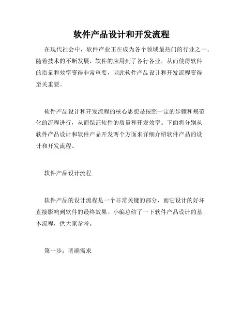 软件产品设计和开发流程
