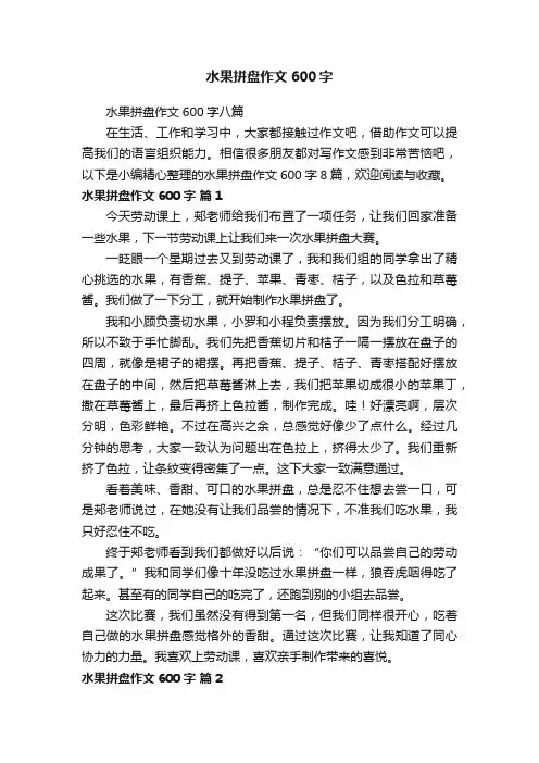 水果拼盘作文600字八篇