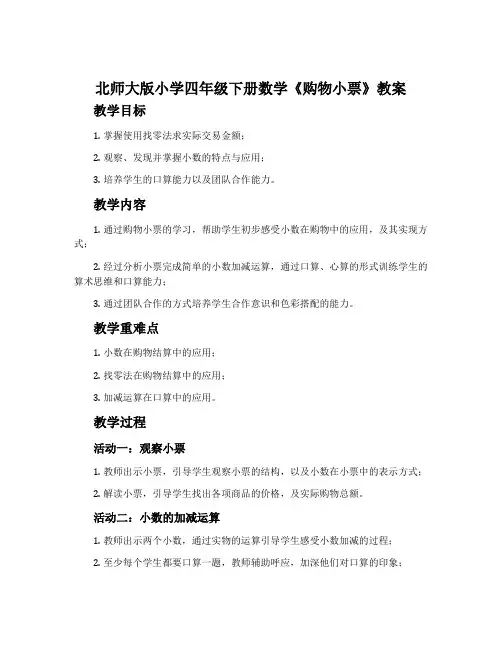 北师大版小学四年级下册数学《购物小票》教案