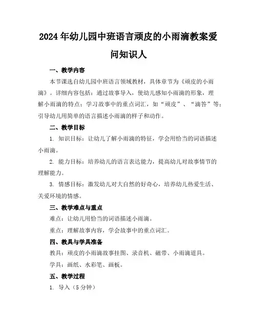 2024年幼儿园中班语言顽皮的小雨滴教案爱问知识人