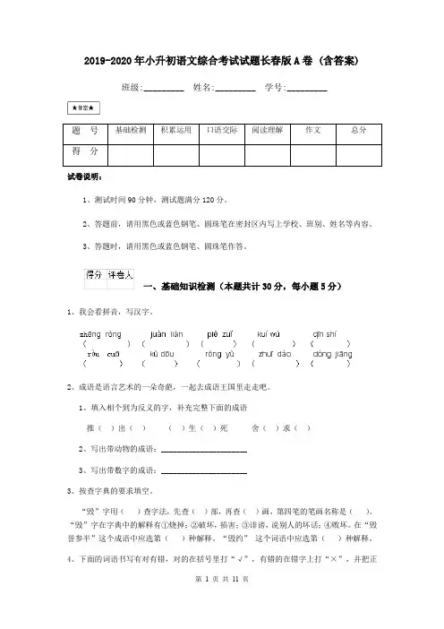 2019-2020年小升初语文综合考试试题长春版A卷 (含答案)