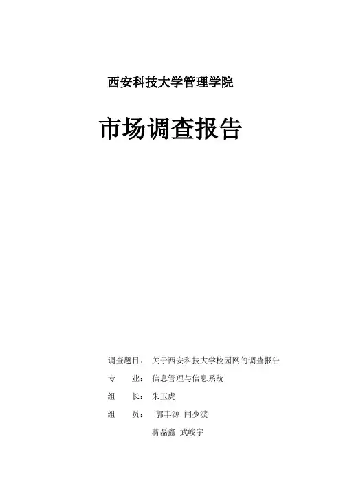 关于校园网调研大纲
