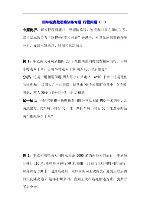 四年级奥数思维训练专题-行程问题