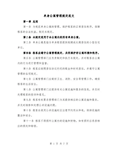 单身公寓管理规定范文(三篇)