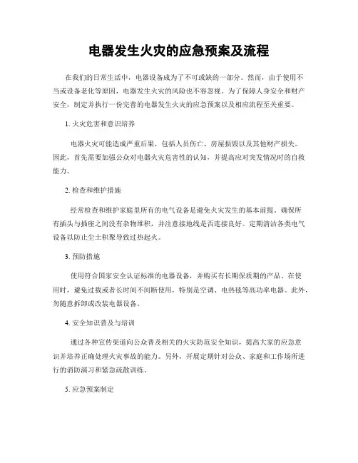 电器发生火灾的应急预案及流程