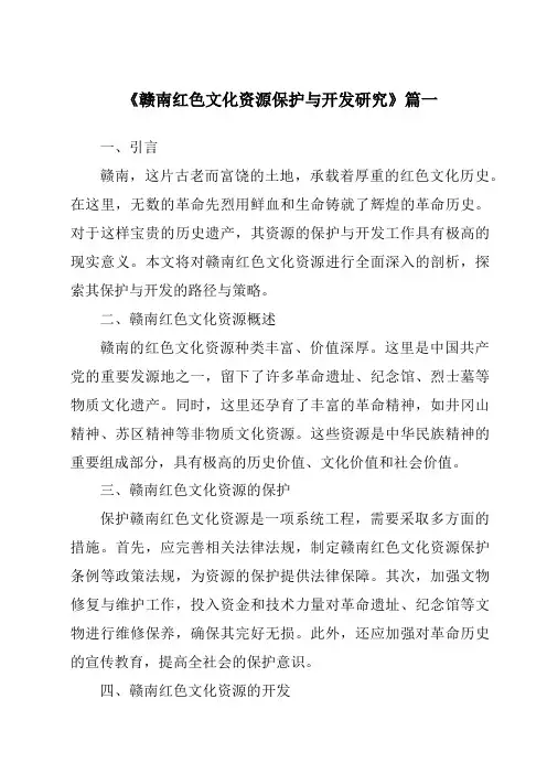 《2024年赣南红色文化资源保护与开发研究》范文