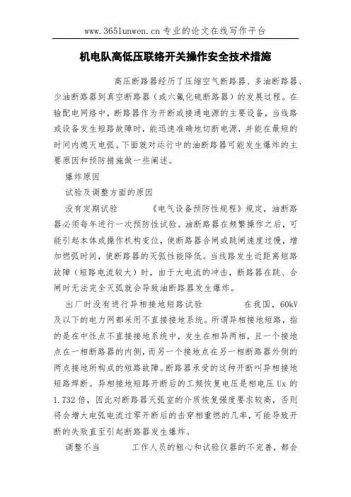 机电队高低压联络开关操作安全技术措施