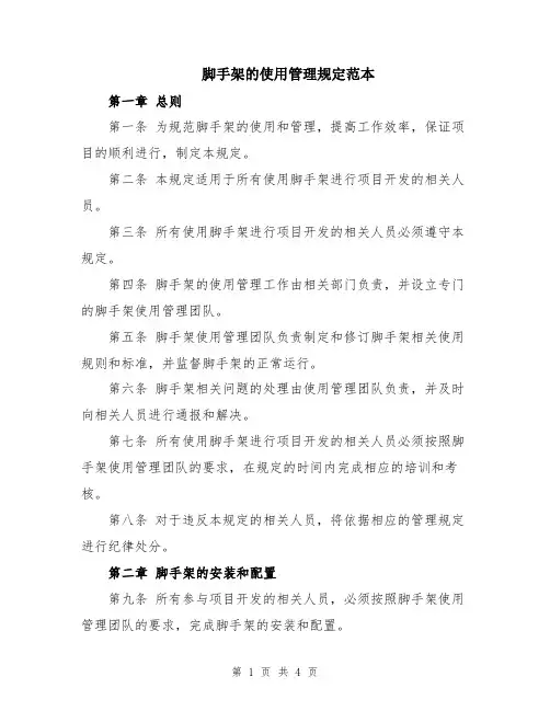 脚手架的使用管理规定范本