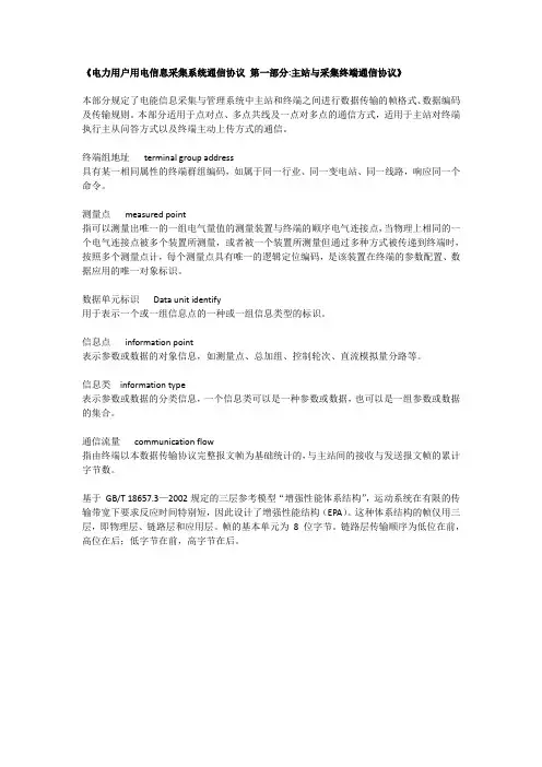 电力用户用电信息采集系统通信协议 第一部分学习