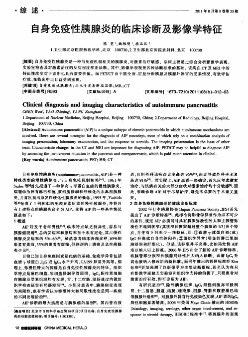 自身免疫性胰腺炎的临床诊断及影像学特征
