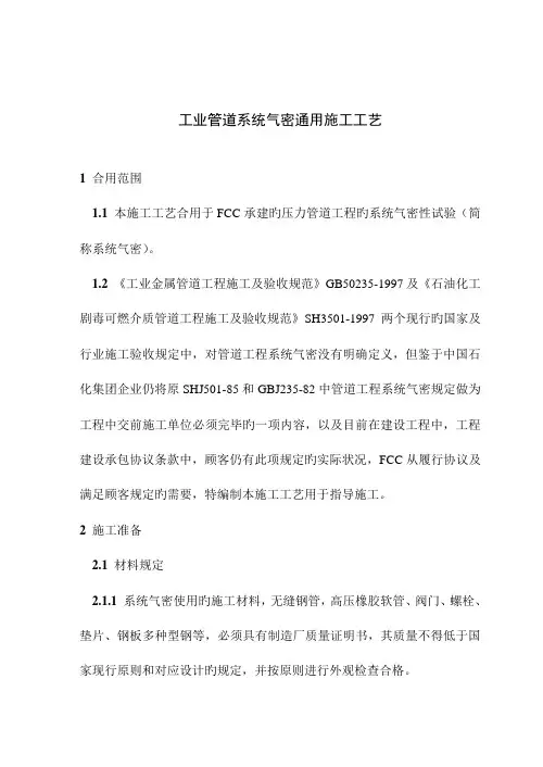 工业管道系统气密通用施工工艺