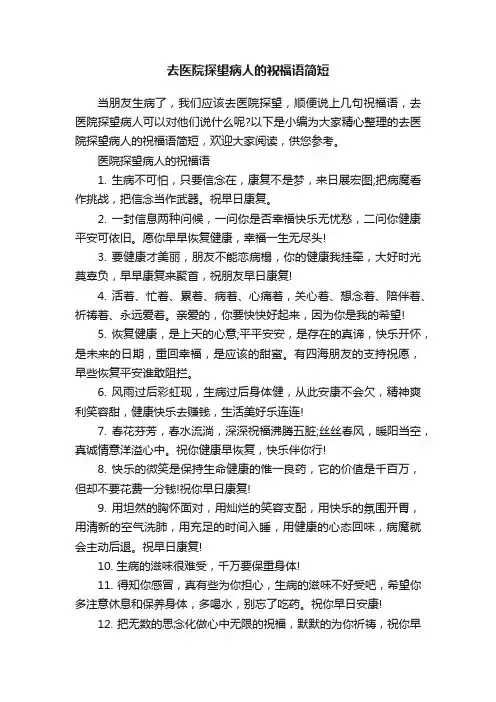 去医院探望病人的祝福语简短