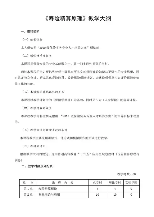 保险专业《寿险精算原理》教学大纲