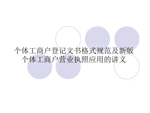 《个体工商户登记文书格式规范》演示文本资料