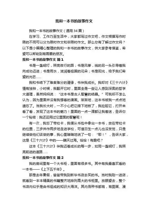 我和一本书的故事作文（通用34篇）