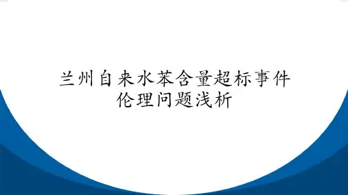 工程伦理案例分析—兰州自来水苯含量超标事件伦理问题浅析