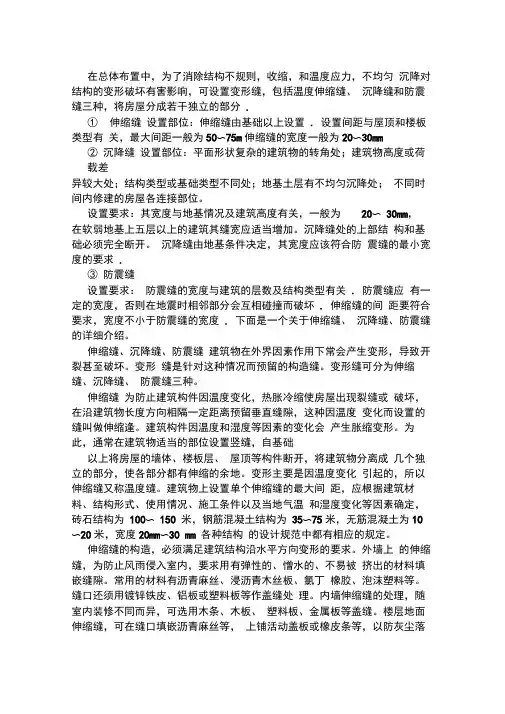 (三缝合一)伸缩缝沉降缝防震缝的设置原则及规定
