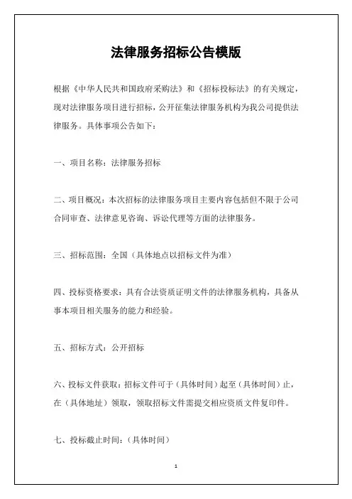 法律服务招标公告模版