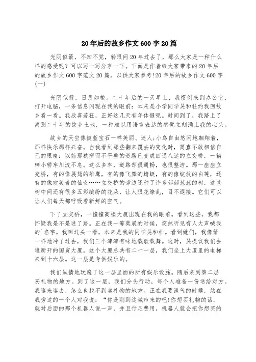 20年后的家乡作文600字20篇