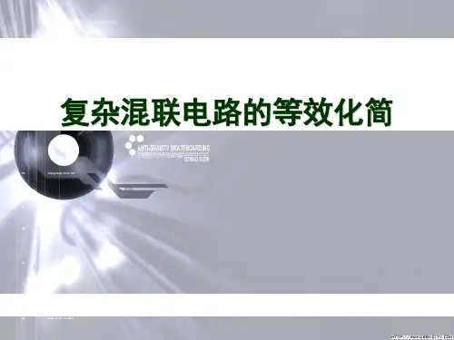 电路化简