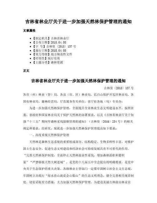 吉林省林业厅关于进一步加强天然林保护管理的通知