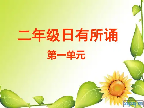 《日有所诵》(二年级上)