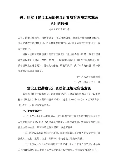 《建设工程勘察设计资质管理规定实施意见》(建市〔2007〕202号)