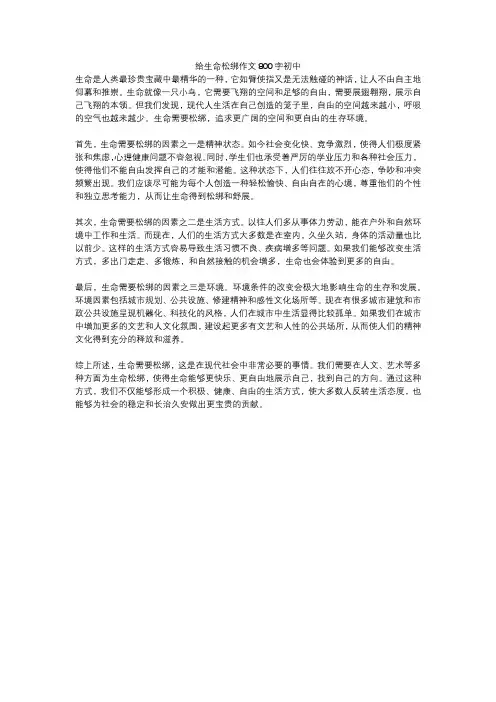 给生命松绑作文800字初中