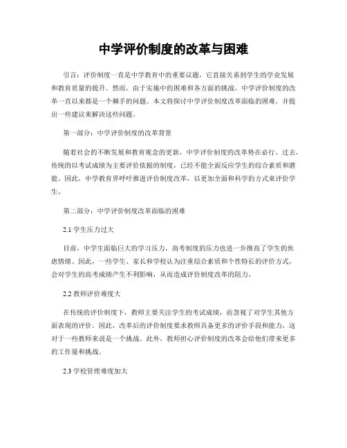 中学评价制度的改革与困难