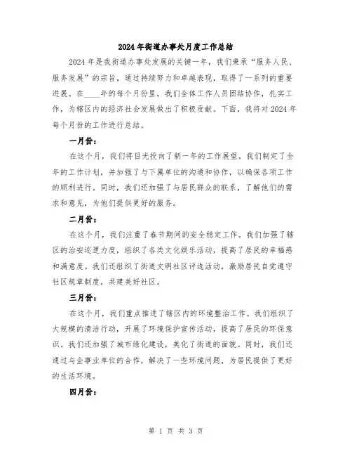 2024年街道办事处月度工作总结