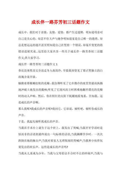 成长伴一路芬芳初三话题作文