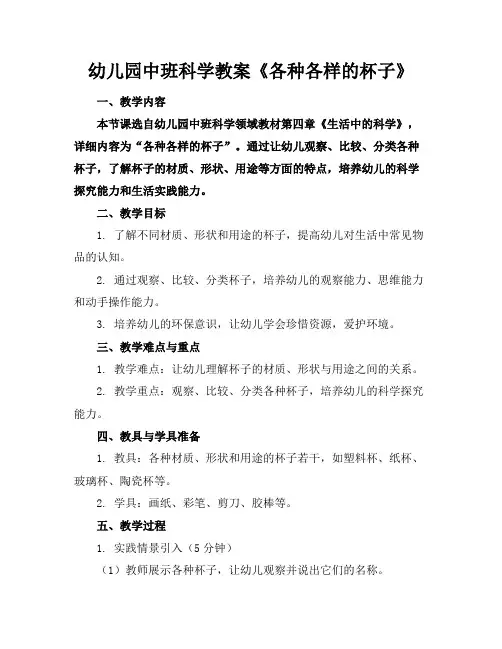幼儿园中班科学教案《各种各样的杯子》